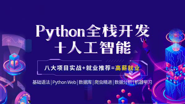 Python全棧開發/爬蟲/人工智能/機器學習/數據分析【八期就業班】